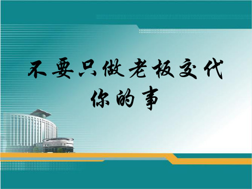 不要只做老板交代的事