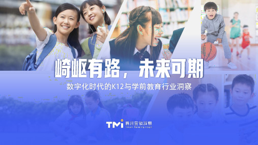 【精品报告】腾讯-数字化时代的K12与学前教育行业趋势洞察