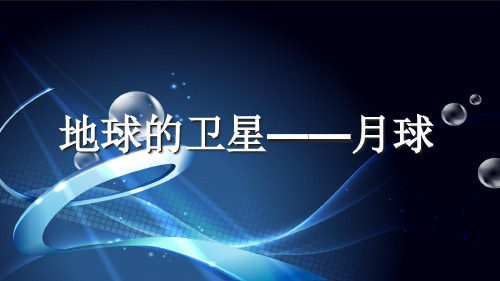 六年级下册科学课件-3.1地球的卫星  月球 ｜教科版  (共21张PPT)