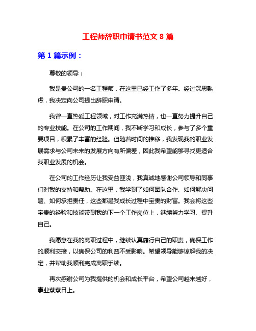 工程师辞职申请书范文8篇