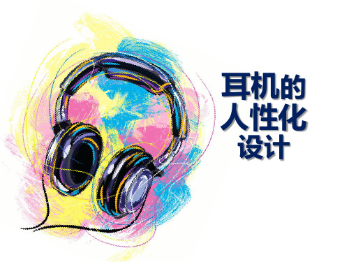 人因工程(耳机的人性化设计)