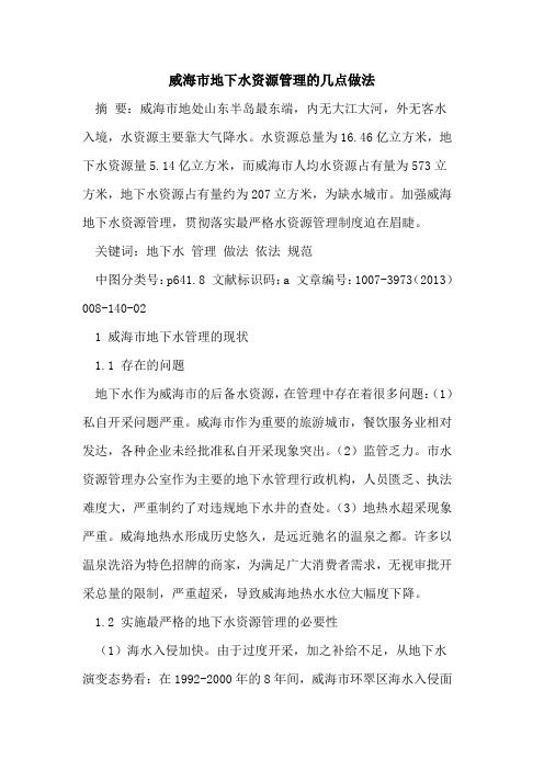 威海市地下水资源管理的几点做法