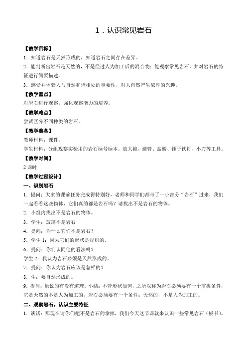 苏教版小学科学五年级下册第四单元《1.认识常见岩石》教学设计2