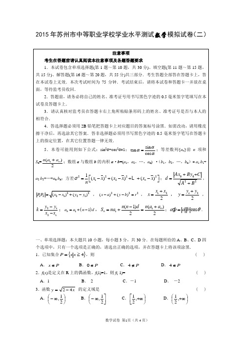 2015年苏州市中等职业学校学业水平测试数学模拟试卷(二)