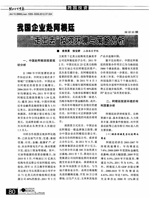 我国企业赴阿根廷“走出去”投资环境与策略分析