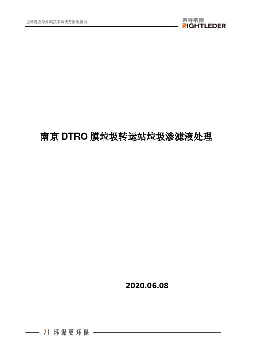 南京DTRO膜垃圾转运站垃圾渗滤液处理