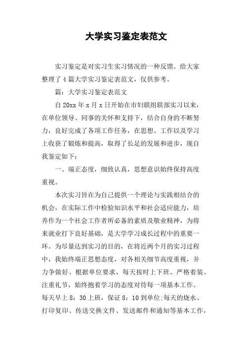 大学实习鉴定表范文