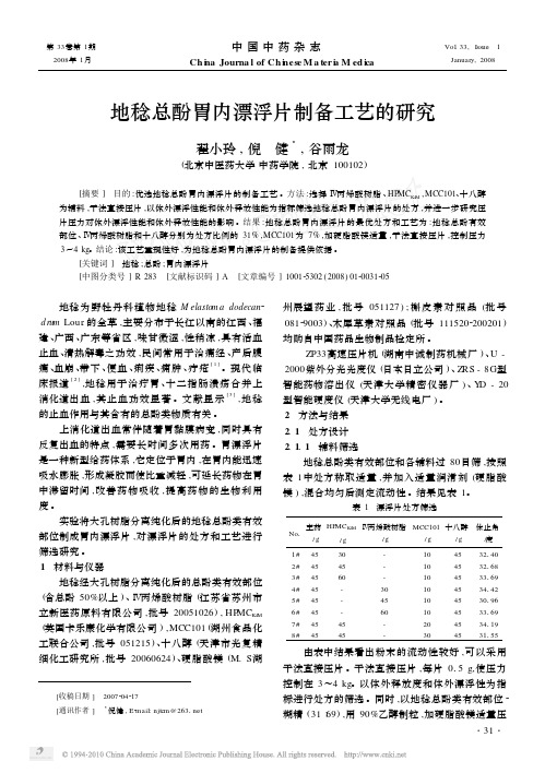 地稔总酚胃内漂浮片制备工艺的研究