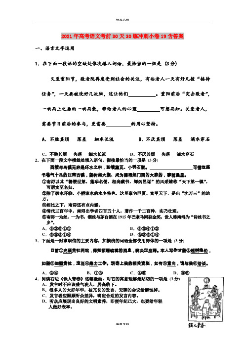 2021年高考语文考前30天30练冲刺小卷19含答案