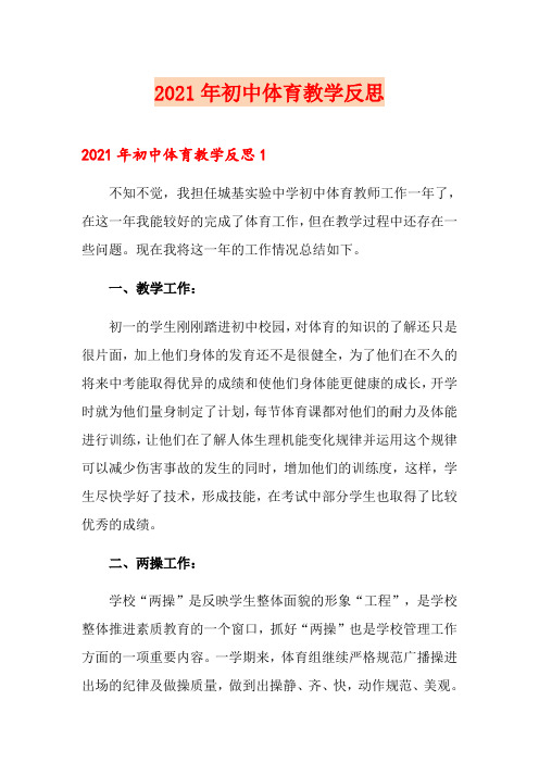 2021年初中体育教学反思