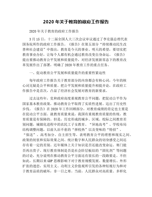 2020年关于教育的政府工作报告