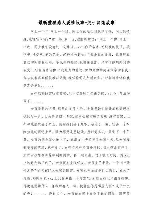 最新整理感人爱情故事关于网恋故事.docx