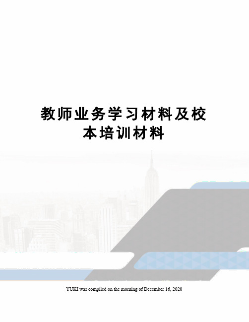 教师业务学习材料及校本培训材料