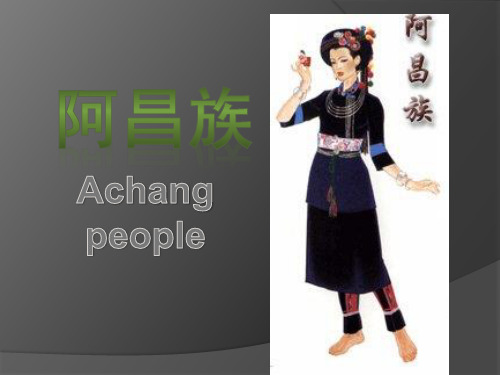 阿昌族