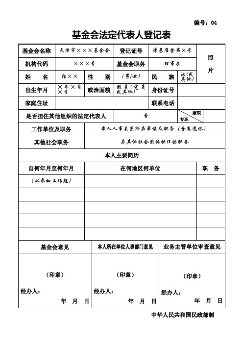 《基金会法定代表人登记表》