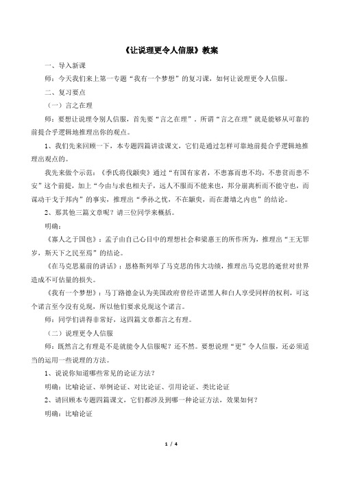 苏教版高中语文必修4《让说理更令人信服》教案1