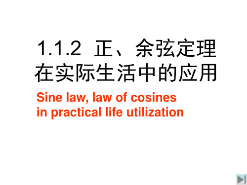正弦定理与余弦定理的应用(优秀课件).