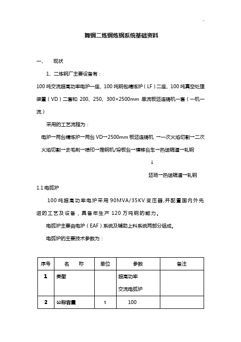 舞钢二炼钢炼钢系统基础学习知识资料