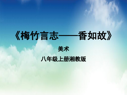 八年级上册湘教版美术梅竹言志—香如故