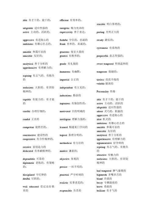 常用形容人性格的英语单词