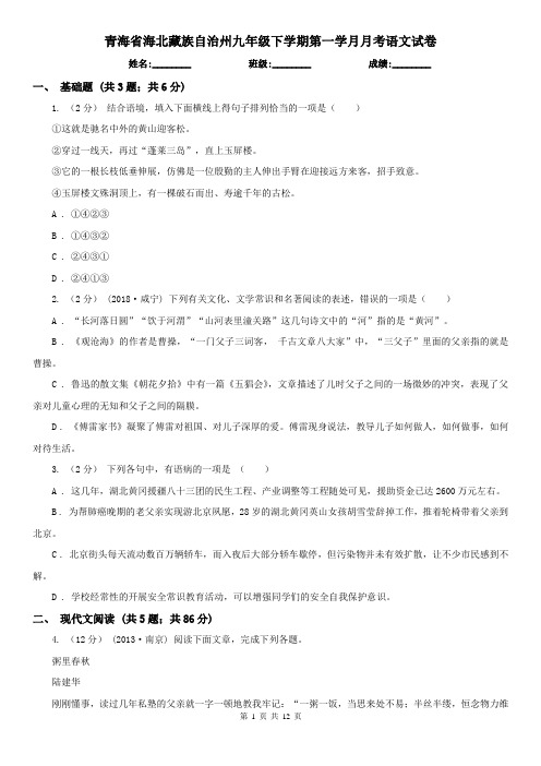 青海省海北藏族自治州九年级下学期第一学月月考语文试卷