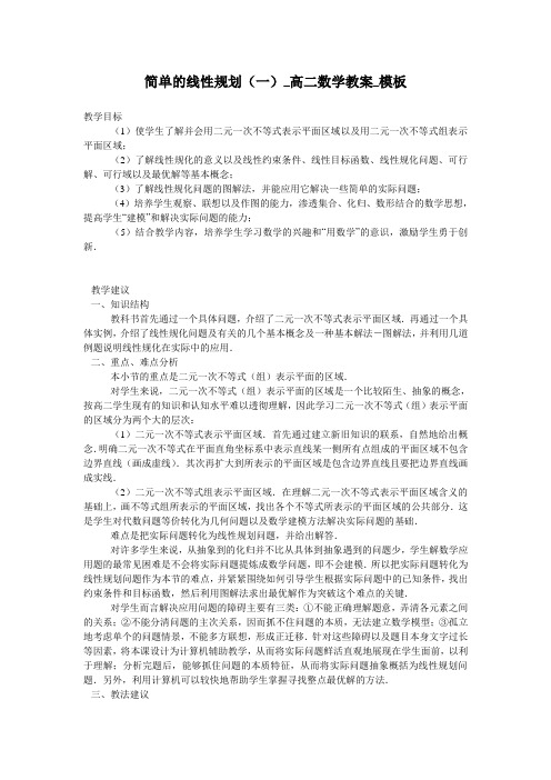 简单的线性规划(一)_高二数学教案_模板