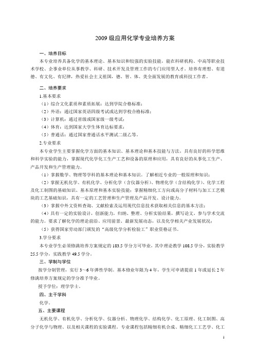 2009级应用化学专业培养方案