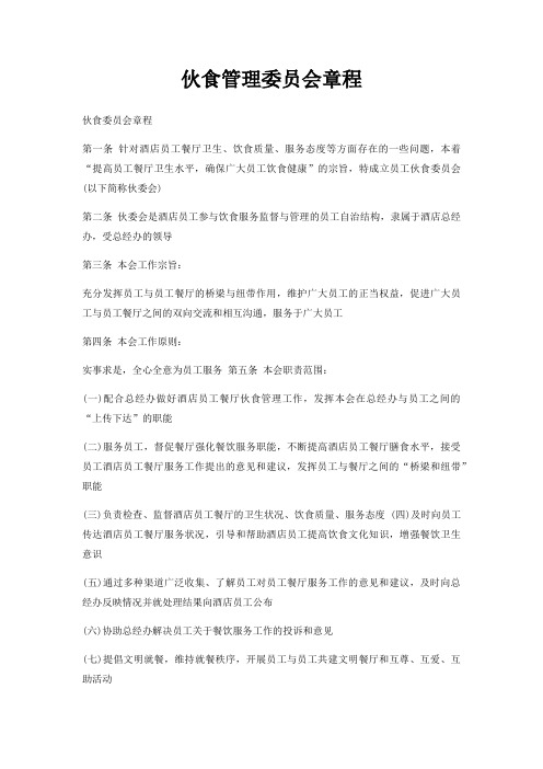 伙食管理委员会章程