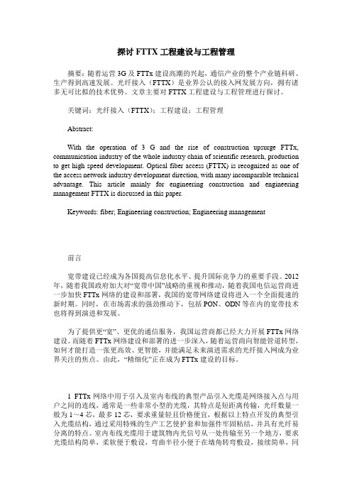 探讨FTTX工程建设与工程管理