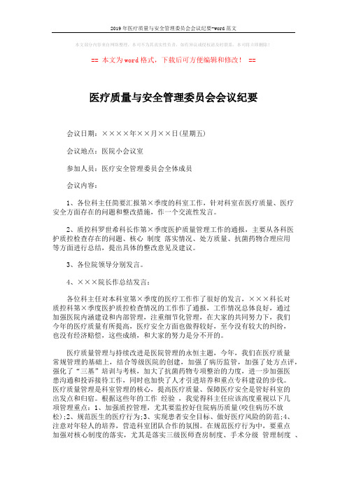 2019年医疗质量与安全管理委员会会议纪要-word范文 (2页)