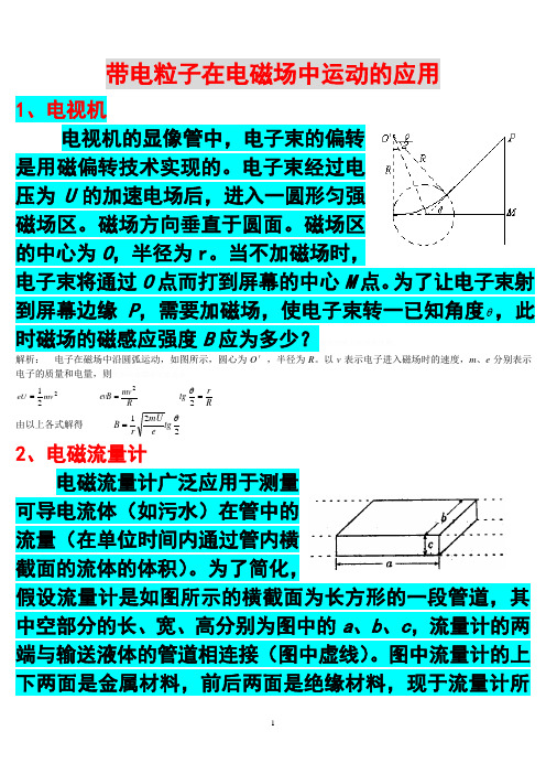 带电粒子在电磁场中运动的实际应用