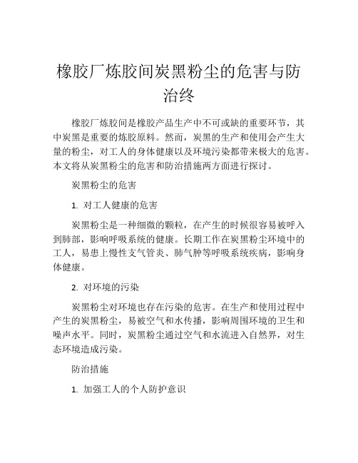 橡胶厂炼胶间炭黑粉尘的危害与防治终
