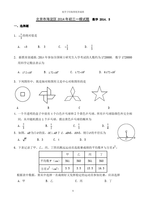 北京市海淀区2014年中考一模数学试题及答案