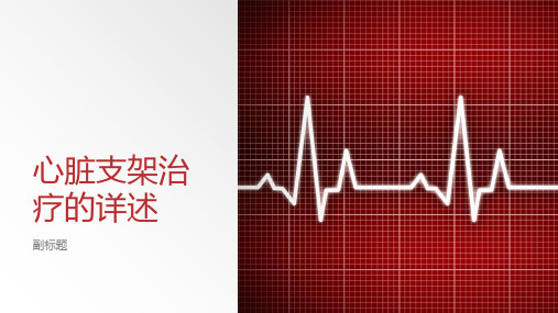 心脏支架治疗的详述
