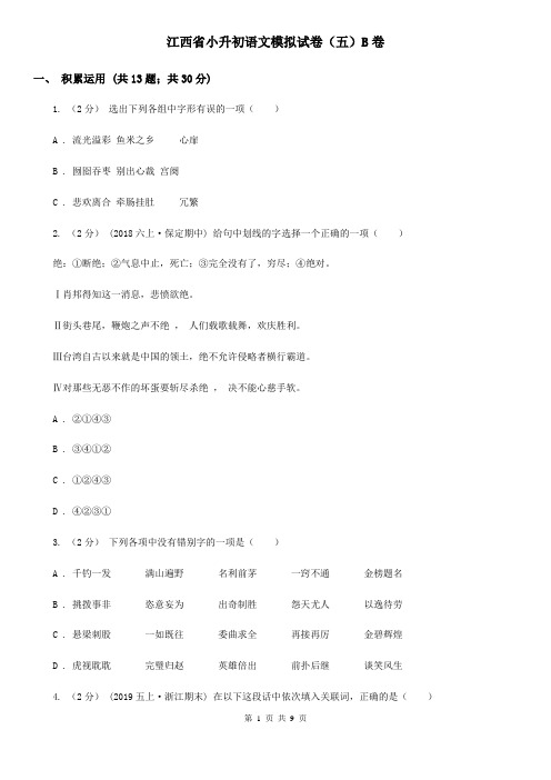 江西省小升初语文模拟试卷(五)B卷