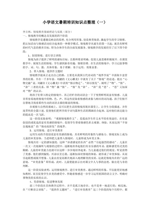 小学语文暑期培训知识点整理