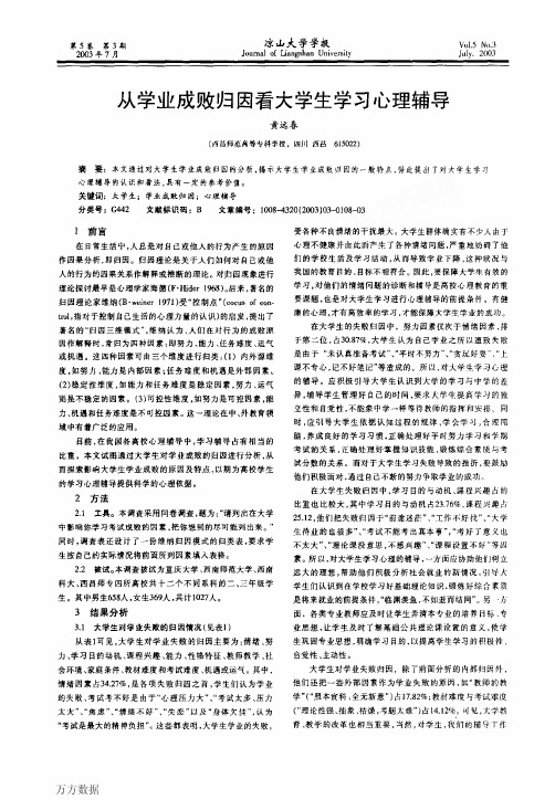 学业成败归因看大学生学习心理辅导
