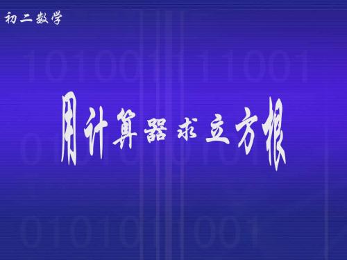 用计算器求立方根-(教学课件2019)