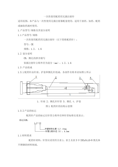 一次性使用配药用无菌注射针产品技术要求changchuan