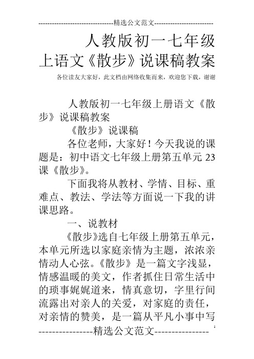 人教版初一七年级上语文《散步》说课稿教案