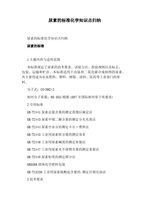 尿素的标准化学知识点归纳