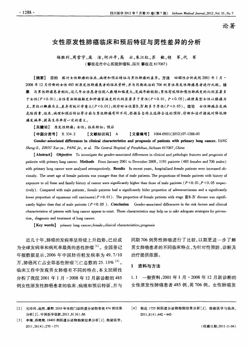 女性原发性肺癌临床和预后特征与男性差异的分析