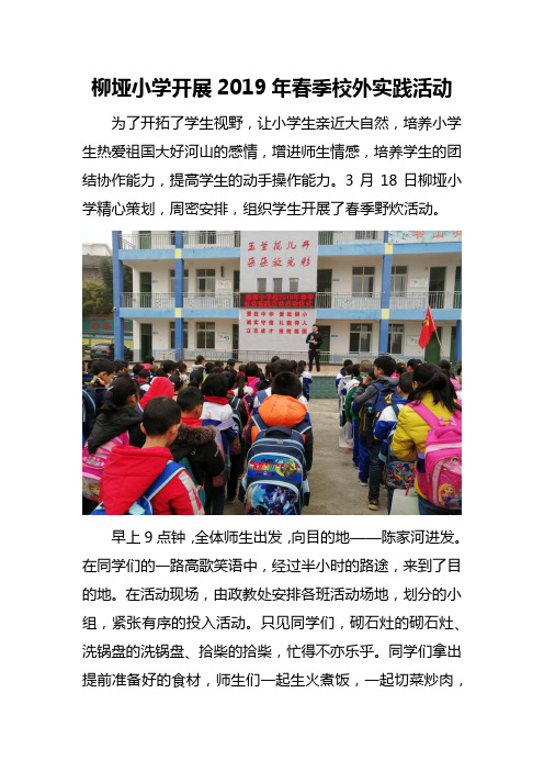 柳垭小学2019年春季校外实践活动简报