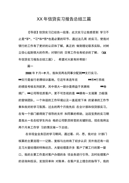 信贷实习报告总结三篇