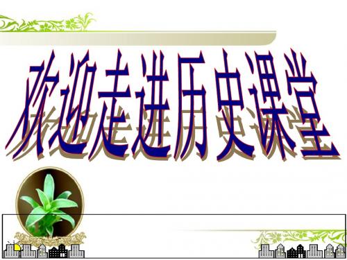 (新)北师大版八年级历史上册第6课《维新变法运动》精品课件(共51张PPT)