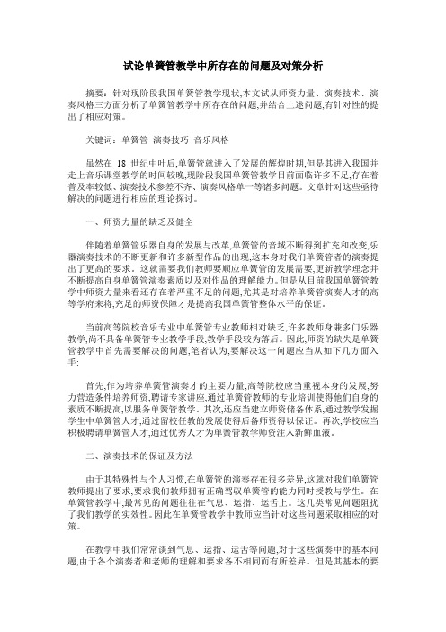 试论单簧管教学中所存在的问题及对策分析