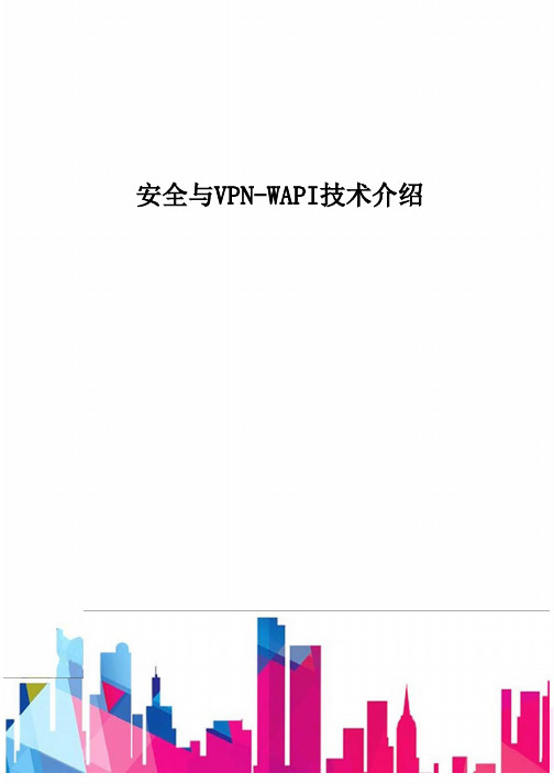 安全与VPN-WAPI技术介绍-D