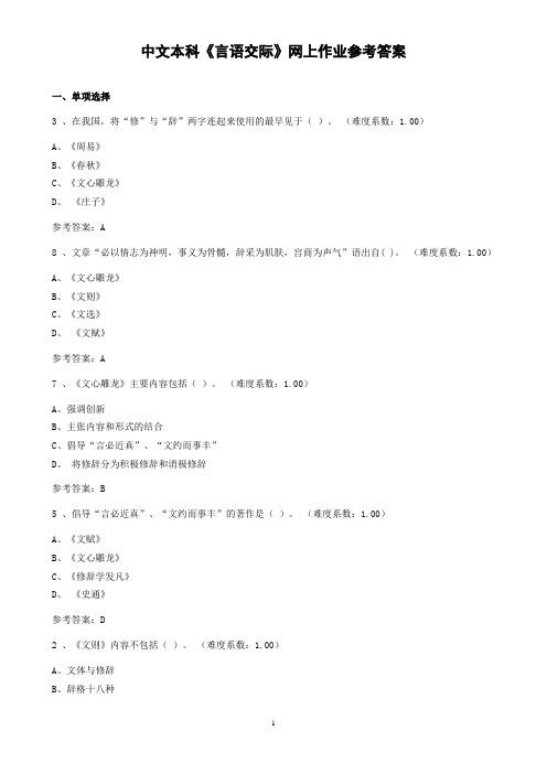 中文本科《言语交际》网上作业参考答案(2016年11月)资料
