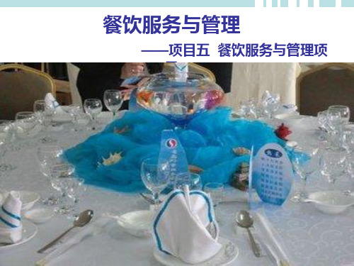 餐饮服务与管理项目五教案PPT