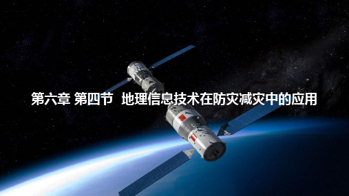 2020级高一地理必修一6.4地理信息技术在防灾减灾中的应用